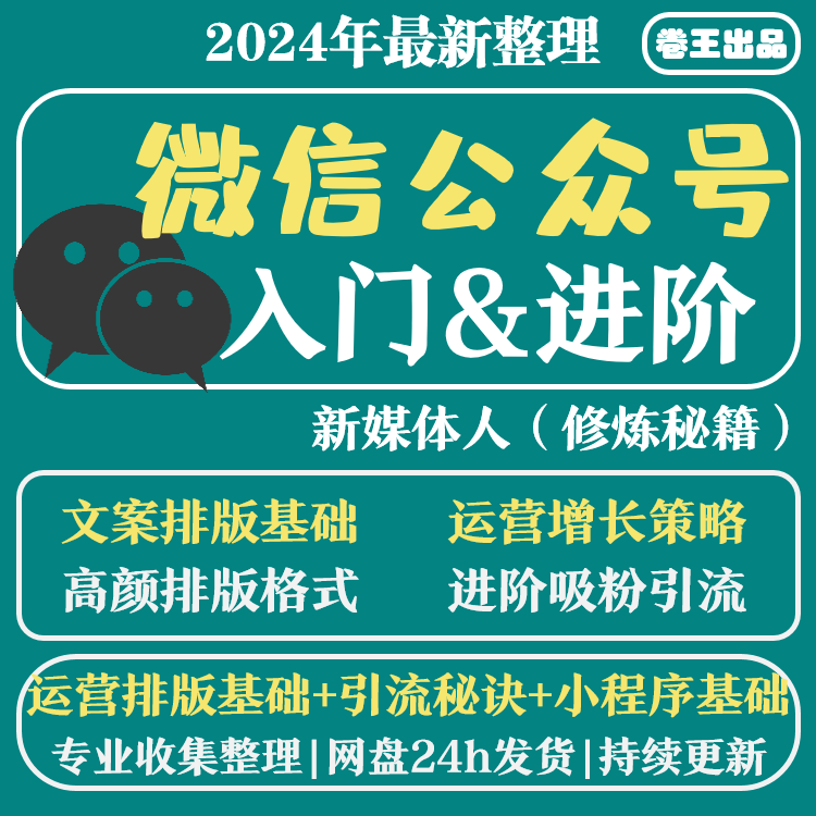 微信公众号零基础自学运营视频小程序自媒体教程推广开发商城课程