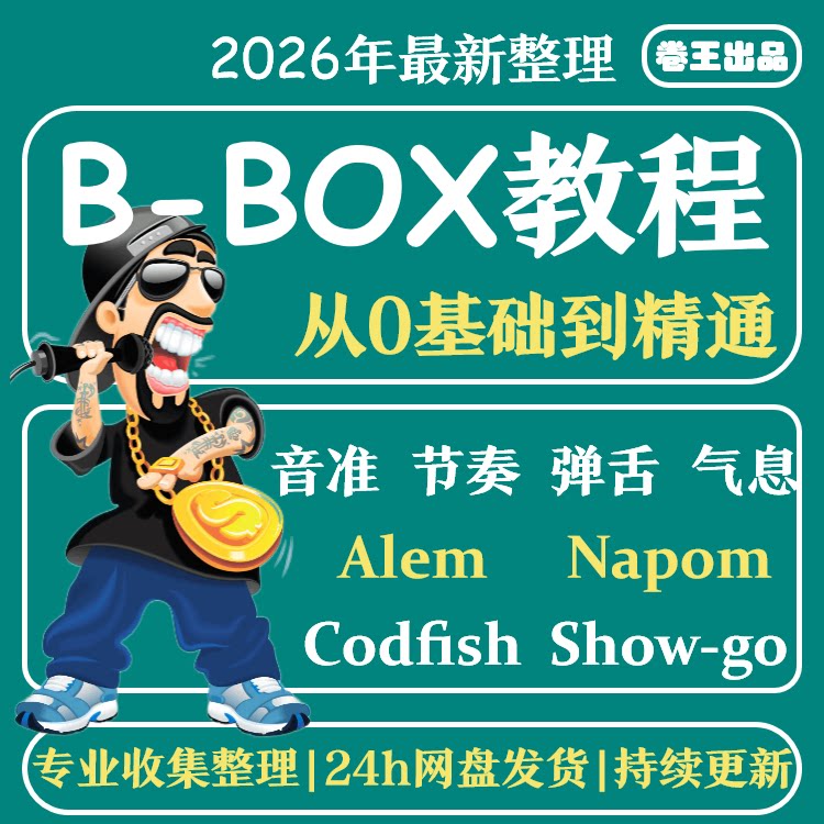 B-Box学习口技教程bbox学习Beatbox基础入门自学视频实战音乐程序