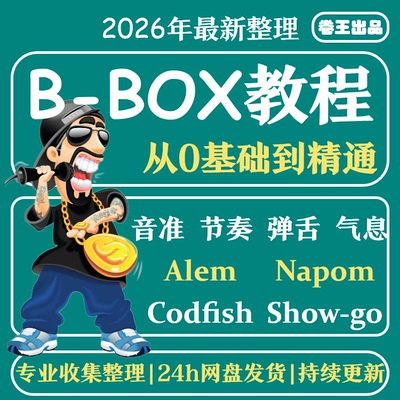 B-Box学习口技教程bbox学习Beatbox基础入门自学视频实战音乐课程