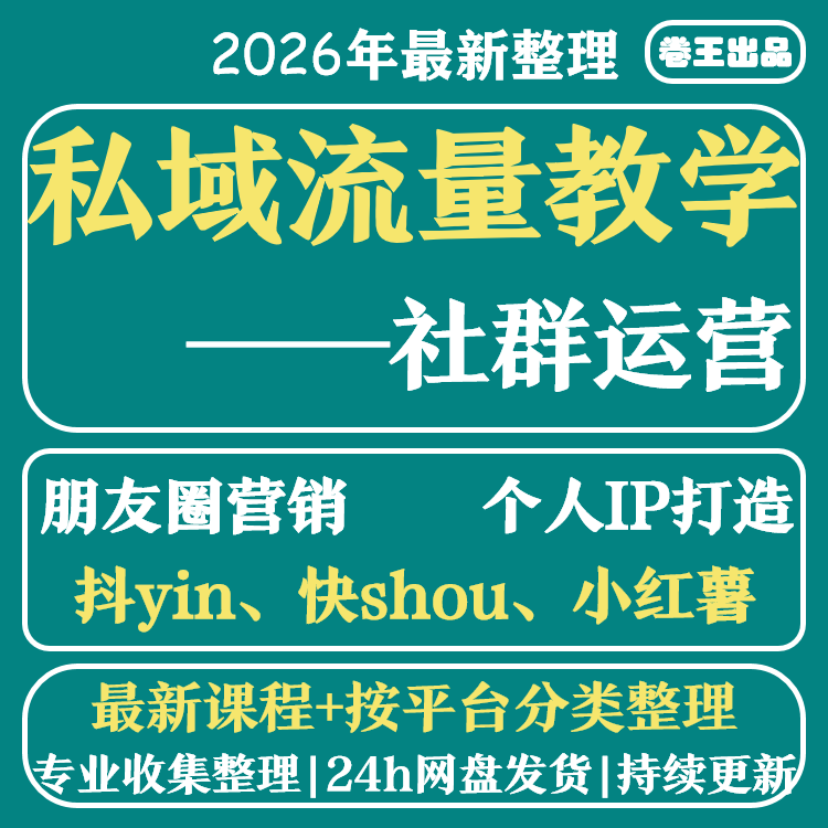 私域流量运营课2025更新个人IP营销引流变现社群运营朋友圈打造课