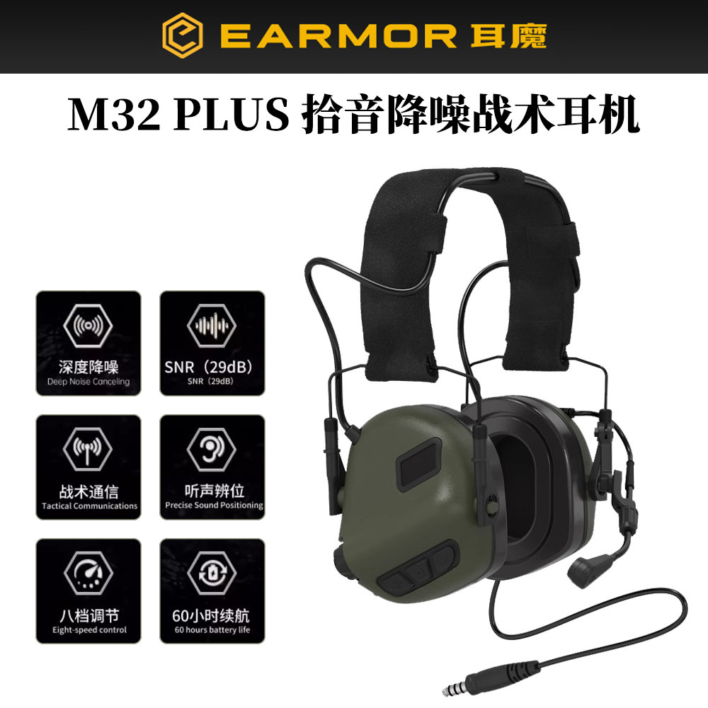 耳魔m32plus拾音降噪战术耳机