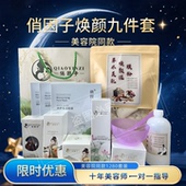 加强版 俏因子焕颜九件套线下美容院同款 1280套装