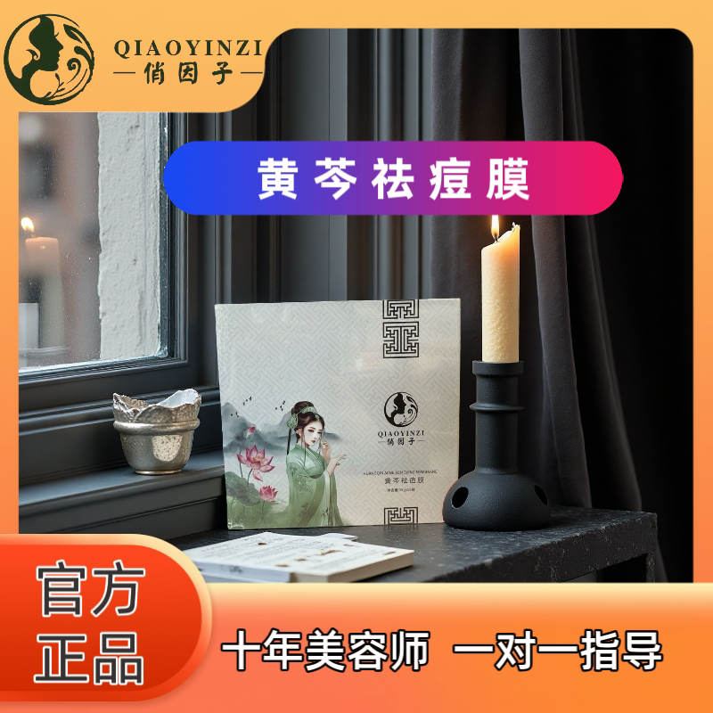 俏因子黄芩痘膜 净肤控油 改善痘印 提亮肤色 痘肌专用修护膜