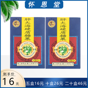 5盒包邮怀恩堂牌胖大海硬质糖果20粒/盒正品清凉润喉清新口味