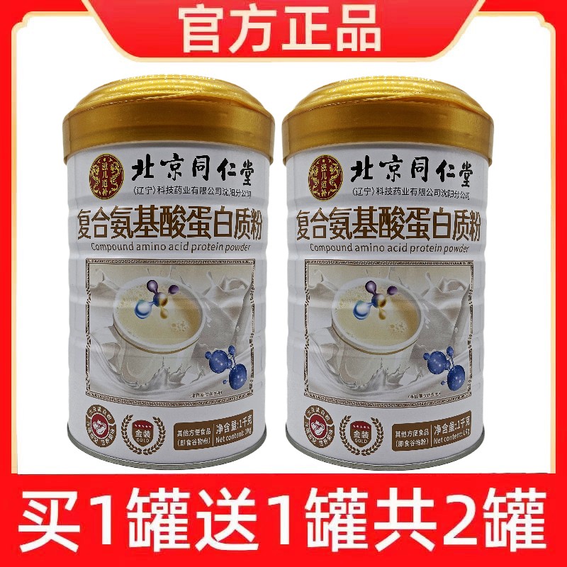 北京同仁堂复合氨基酸蛋白粉