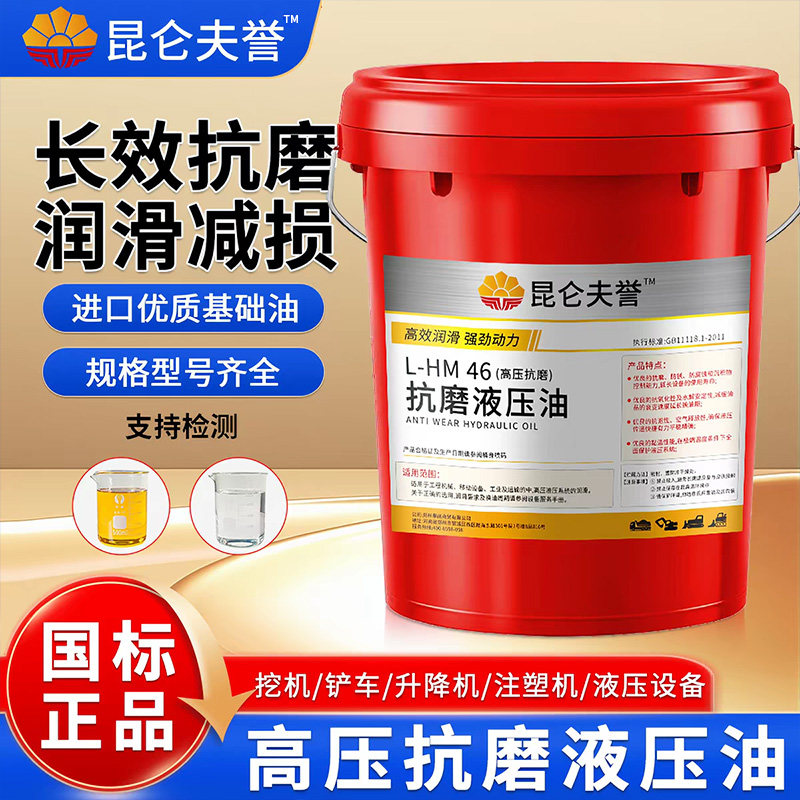 抗磨液压油46号高压耐磨挖掘机叉车铲车装载机注塑机专用大桶18升