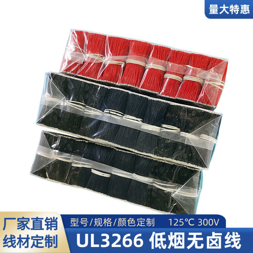 UL3266无卤线30AWG焊接线28AWG