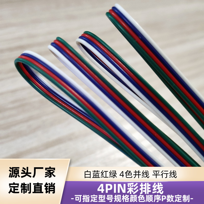 白蓝红绿4P彩排线20AWGUL1007