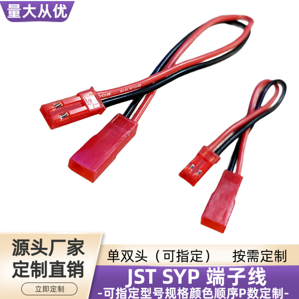 2P双头JST公母头对接SYP端子线束