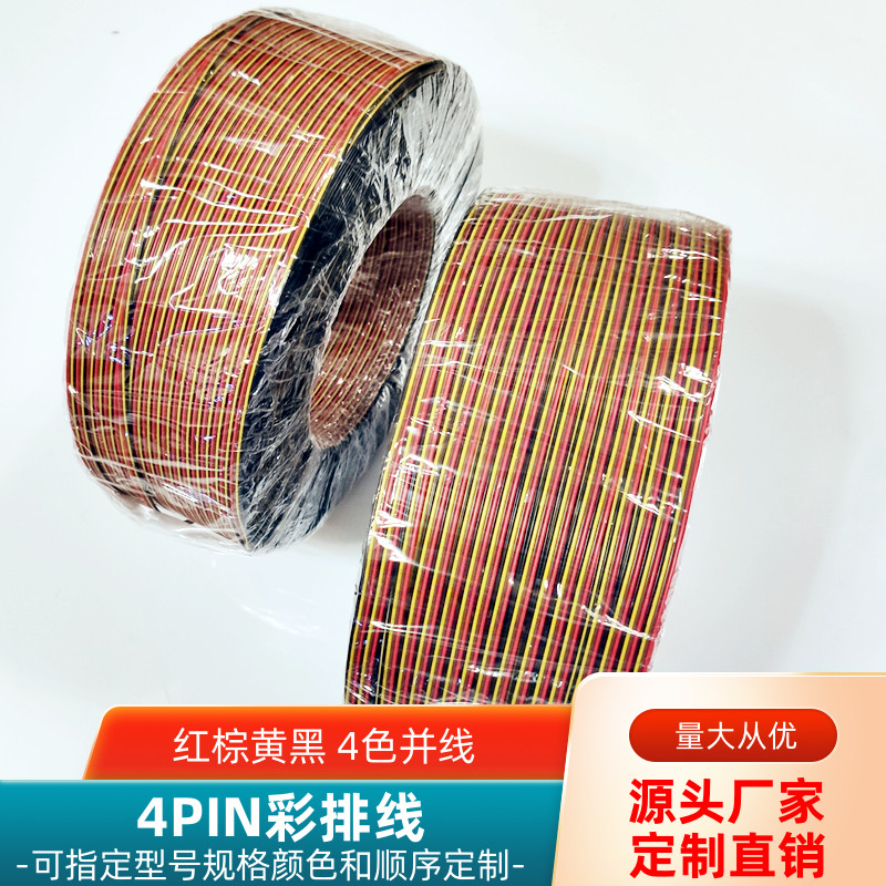 4P彩排线24AWG镀锡铜UL1007并线
