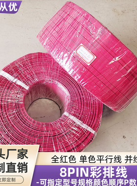 直销全红色8PIN彩排线22AWG镀锡铜UL1007平行线并线电源信号定制