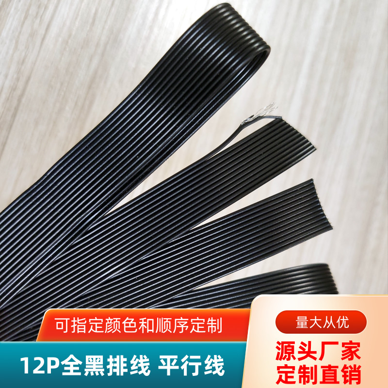 12P全黑排线24AWG镀锡铜UL1007
