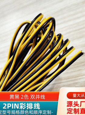 直销黄黑色2P双并排线16AWG镀锡铜UL1007电源信号延长转接线定制