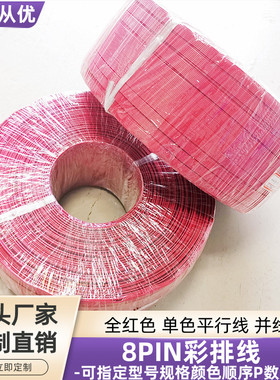 直销全红色8PIN彩排线18AWG镀锡铜UL1007平行线并线电源信号定制