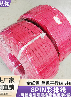 直销全红色8PIN彩排线30AWG镀锡铜UL1007平行线并线电源信号定制