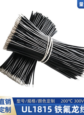 直销UL1815铁氟龙线22AWG高温线24AWG焊接线100mm双头镀锡连接线