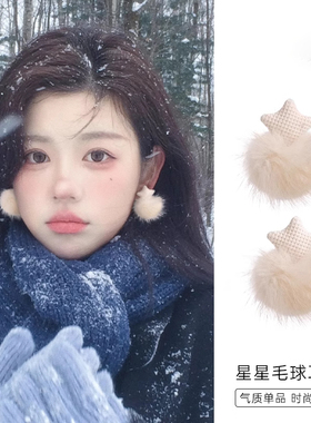 毛茸茸可爱星星毛球耳钉高级感轻奢独特漂亮耳环2026过新年耳饰女