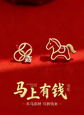 本命年生肖小马红色耳钉轻奢小众高级感耳环2026新款过新年耳饰女