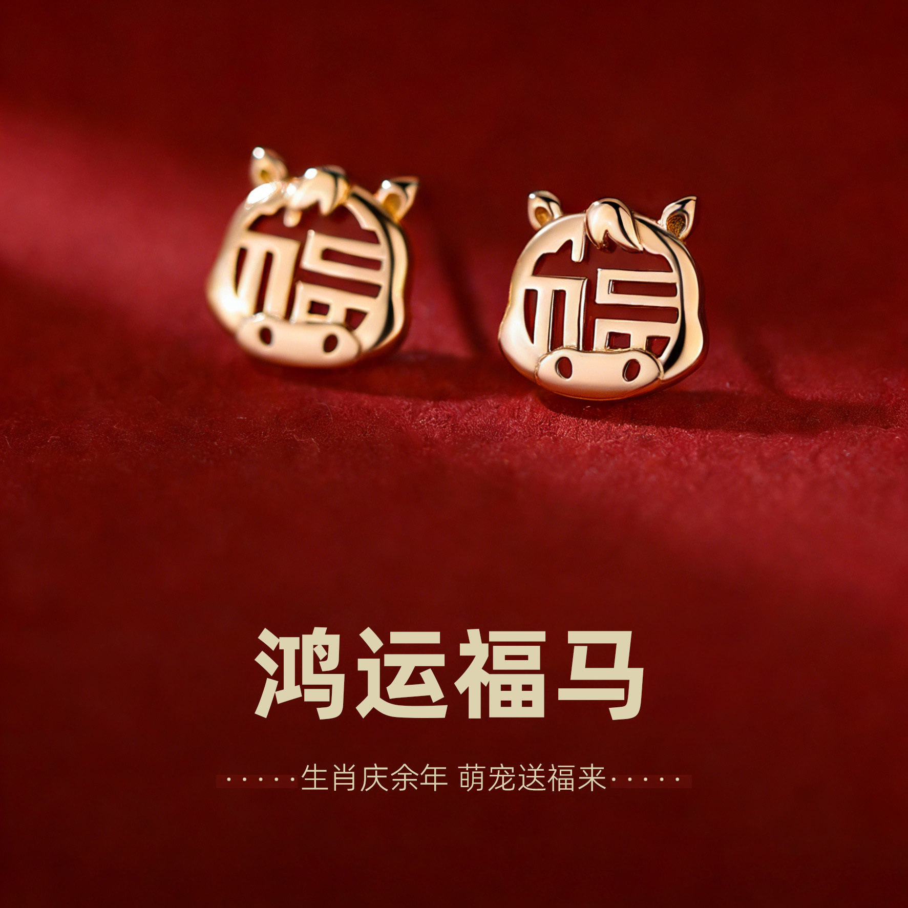 鸿运福马红色耳钉高级感轻奢仿红玛瑙本命年耳环2026过新年耳饰女,饰品/流行首饰/时尚饰品新,耳钉,淘宝优惠券,粉丝福利购,淘宝优惠卷