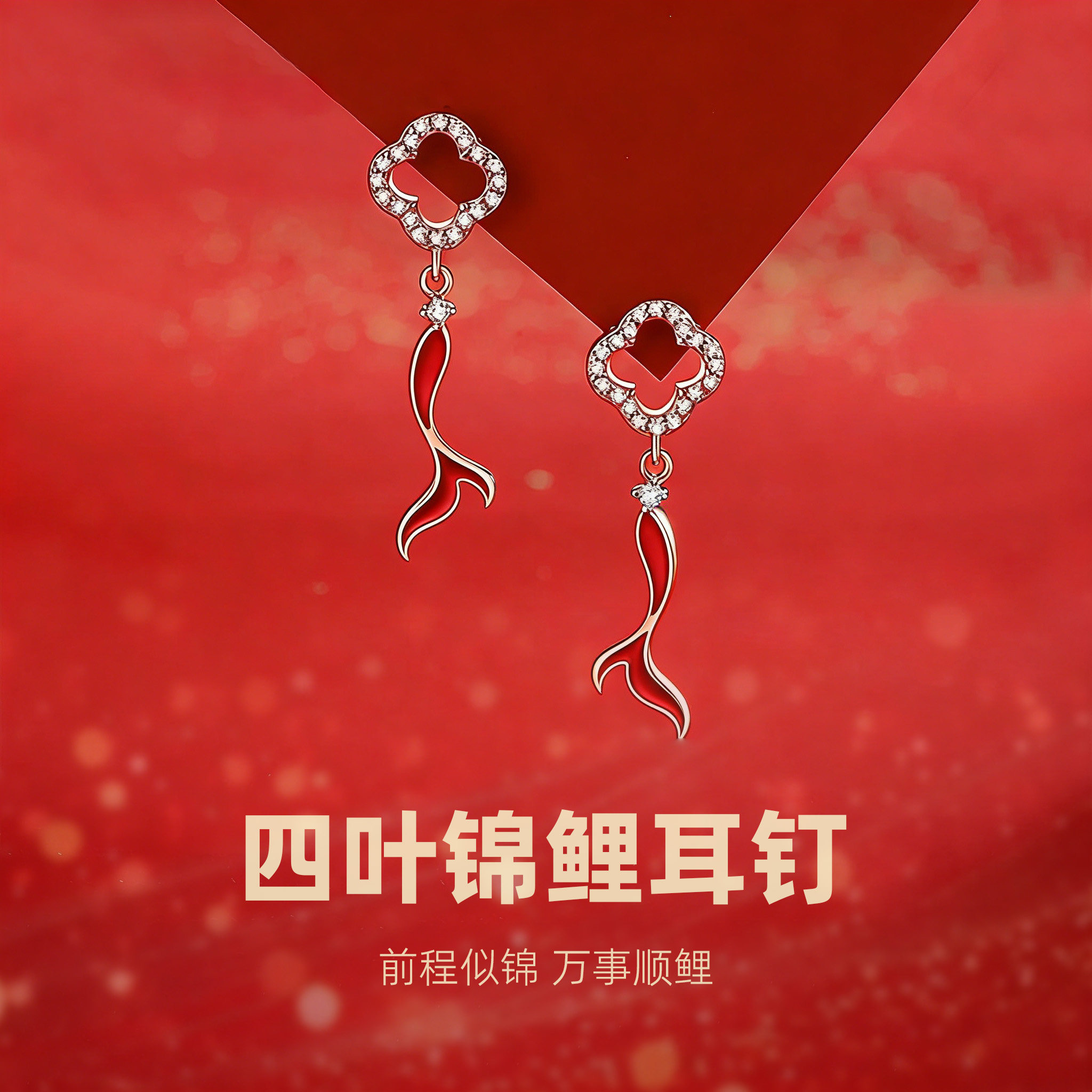 超闪幸运四叶草红色锦鲤耳钉女高级感轻奢耳环2026本命年新年耳饰,饰品/流行首饰/时尚饰品新,耳钉,淘宝优惠券,粉丝福利购,淘宝优惠卷