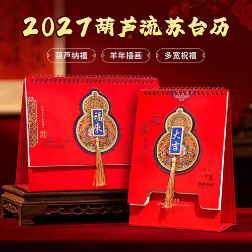 2027年新款商务办公羊年台历中国风喜庆竖版流苏立体创意桌面摆件办公打卡月历企业年会礼品定制台历logo