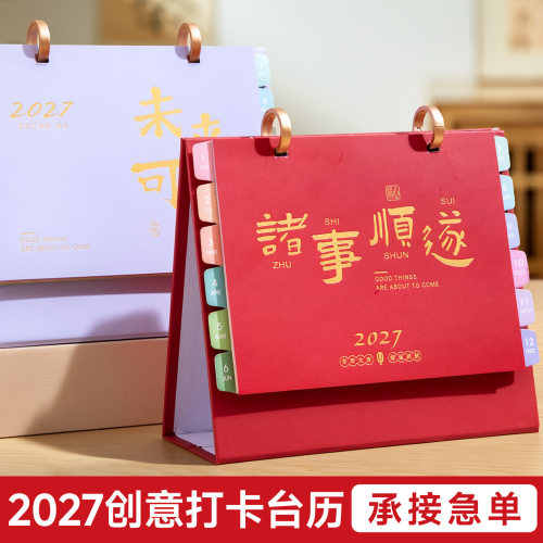 创意桌面台历定制2027年新款中国风办公桌面日历羊年大学生考研打卡计划台历架公司宣传印logo月历办公摆件