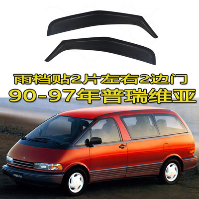 适用Previa普瑞维亚雨眉晴雨挡ACR40/ACR50/ACR30/Estima/Tarago