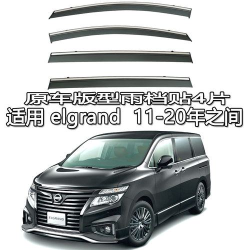 适用 Nissan elgrand 港澳版雨眉车窗雨档导流遮阳E52