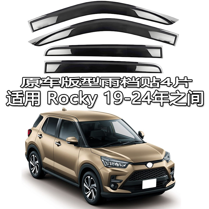 适用 Toyota RAIZE Ativa Rocky a200雨眉晴雨挡车窗导流遮阳板