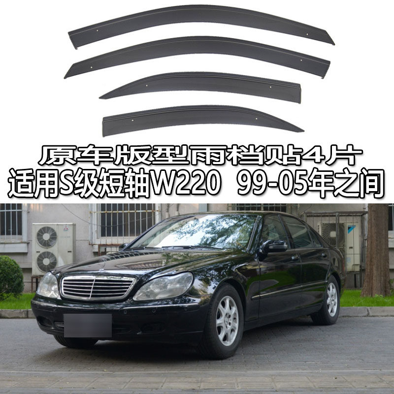 适用Benz S CLASS奔驰S级雨眉雨档晴雨挡车窗新老 w221 w222 W223