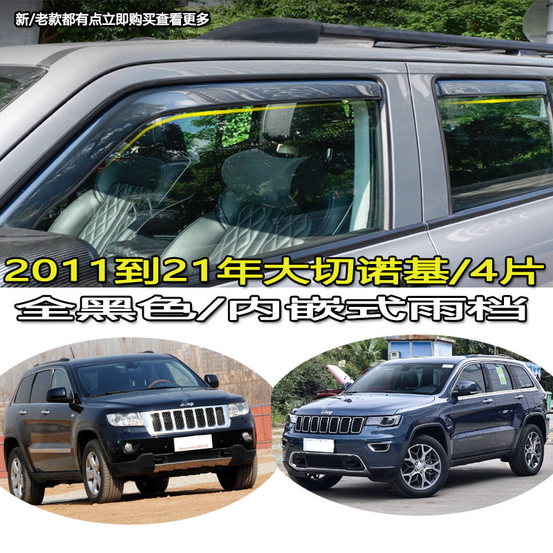 适用于大众途锐Touareg大切诺基GRAND CHEROKEE雨眉晴雨挡/内嵌式