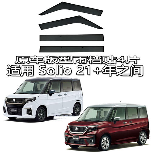 适用21-24新铃木Solio雨眉车窗雨档导流遮阳板SUZUKI Solio MA37S