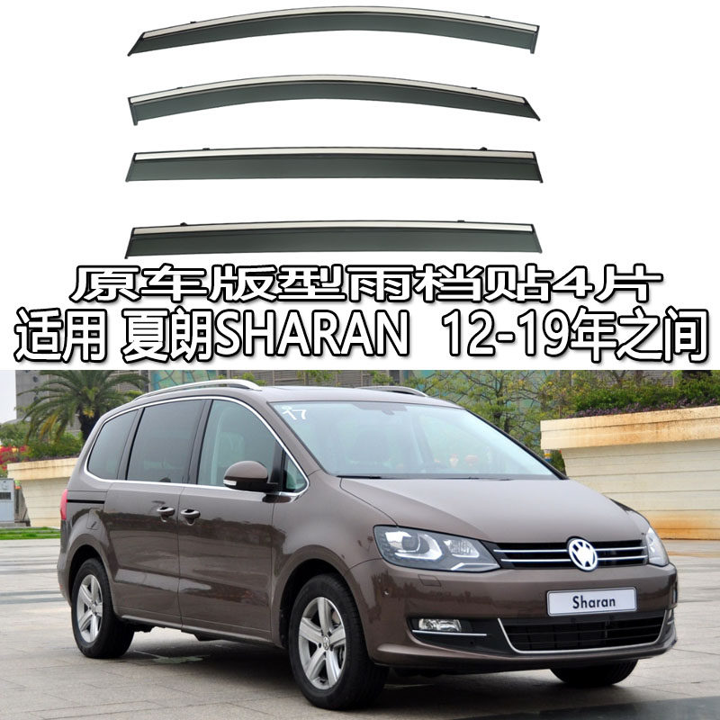 适用老款新款进口大众夏朗雨眉雨档晴雨挡车窗导流遮阳板SHARAN