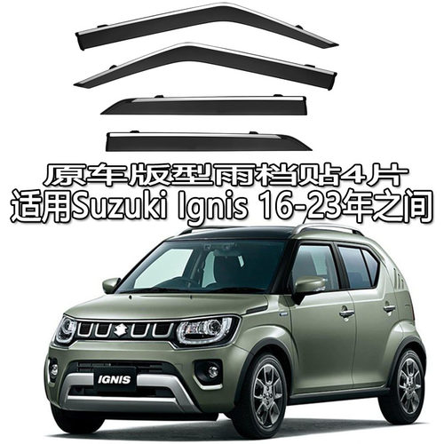 适用Suzuki Ignis雨档雨眉晴雨挡车窗导流遮阳板英格尼斯MF
