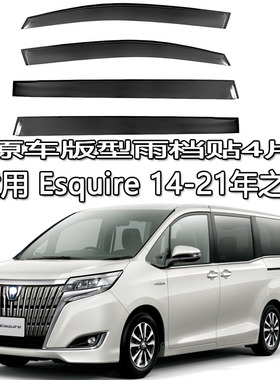 适用 TOYOTA Esquire 港澳版雨档雨眉晴雨挡板车窗贴条r80