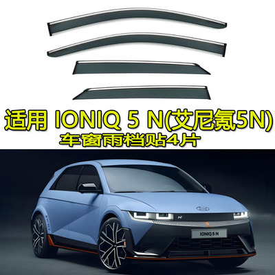 适用 IONIQ 5 N 艾尼氪5N雨眉车窗晴雨挡导流板新款现代