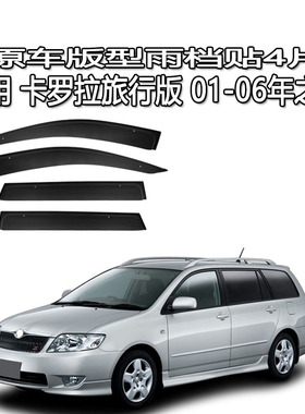 适用卡罗拉旅行版雨眉雨档晴雨挡车窗导流 Corolla Fielder e120