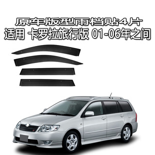适用卡罗拉旅行版雨眉雨档晴雨挡车窗导流 Corolla Fielder e120