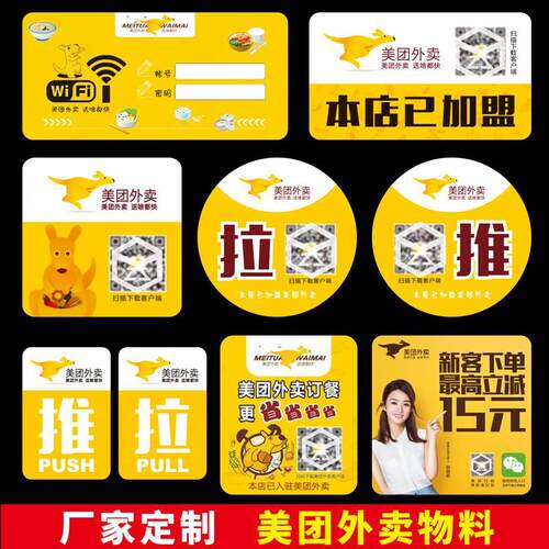 度外卖二维码PP推拉不干胶门贴