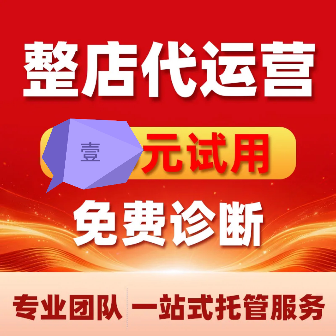 淘宝代运营开店托管整店多多运营店铺直通车优化装修电商网店服务