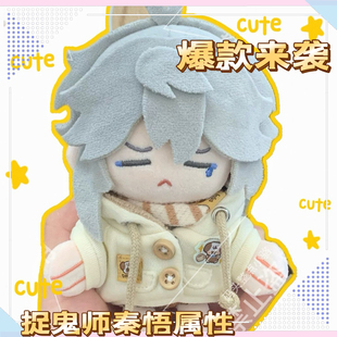 【限量】正版捉鬼师后日谈秦梧属性15cm棉花娃娃可爱玩偶公仔礼物