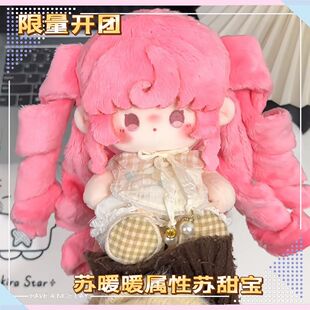 【限量100开团】无限暖暖属性苏甜宝棉花娃娃20cm玩偶暖暖同人
