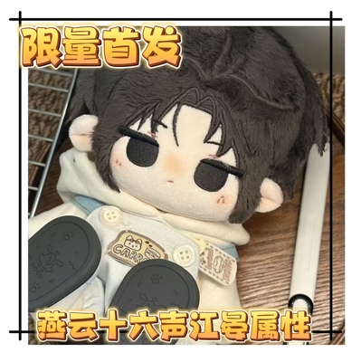 【限量200开团】正版原创燕云十六声江晏属性20cm棉花娃娃毛绒公