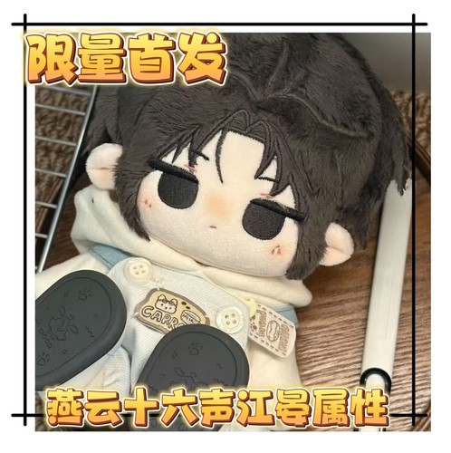 【限量200开团】正版原创燕云十六声江晏属性20cm棉花娃娃毛绒公