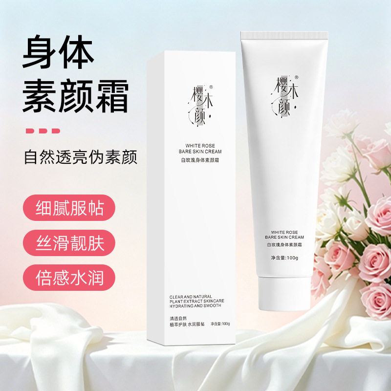 樱木颜白玫瑰身体素颜霜提亮肤色保湿滋润清透自然清爽不粘腻100g