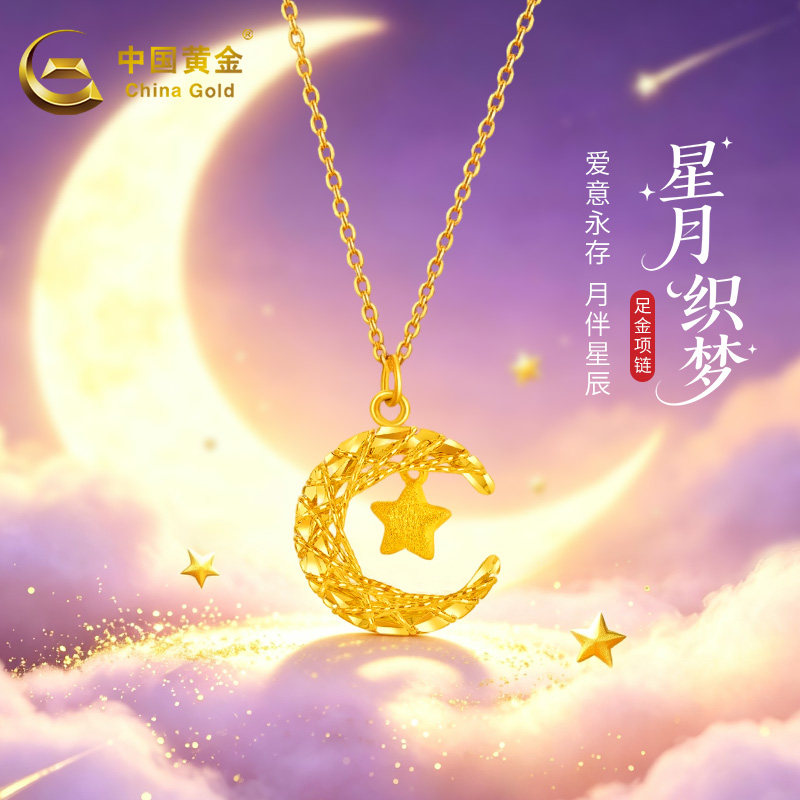中国黄金999足金项链女星月新款套链520七夕情人节送女友生日礼物