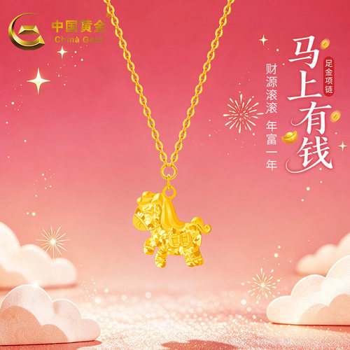 中国黄金999足金项链女马上有钱小马年新款520七夕情人节女友礼物