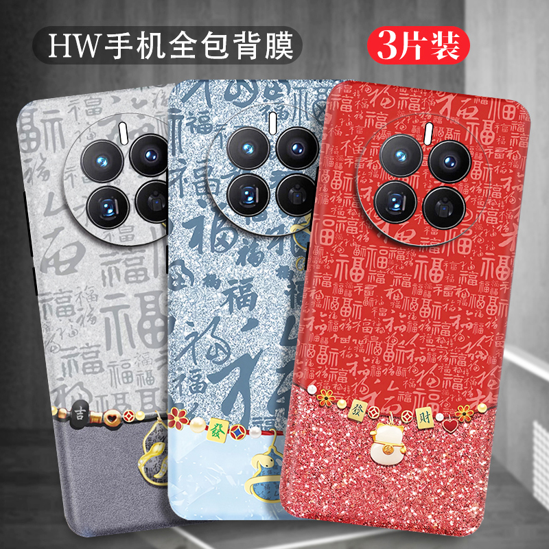 华为mate70背膜Mat60Pro手机背贴mt50彩膜m40贴纸P70/P60全包边后膜适用荣耀100/90贴膜
