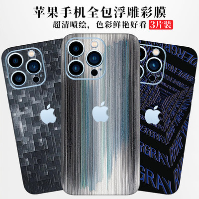 iPhone15Promax浮雕背膜适用苹果14手机贴纸13全包边彩膜12磨砂后膜防刮