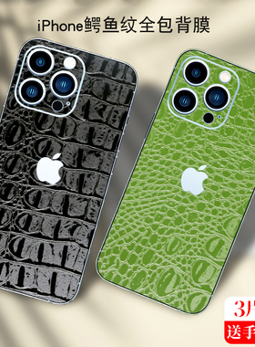 iPhone17Promax鳄鱼纹手机背膜苹果14全包边13后膜13mini背贴12贴纸15彩膜16